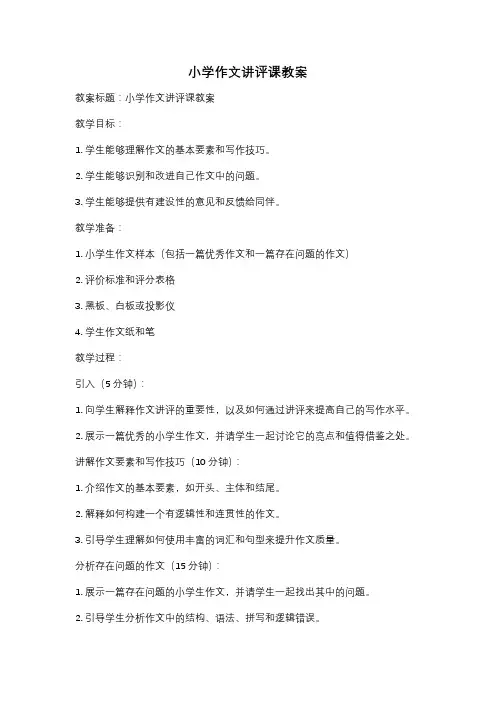 小学作文讲评课教案
