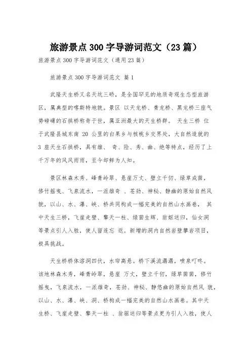 旅游景点300字导游词范文(23篇)