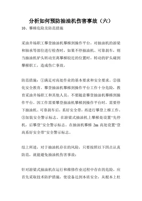 分析如何预防抽油机伤害事故(六)