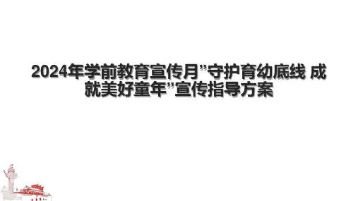 2024年学前教育宣传月”守护育幼底线 成就美好童年”宣传指导方案.pptx