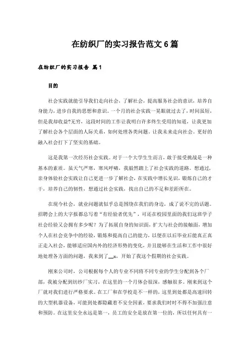 在纺织厂的实习报告范文6篇