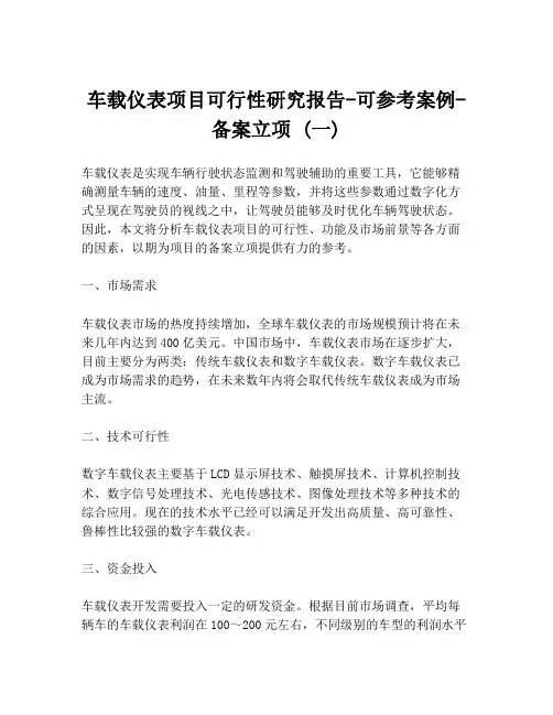 车载仪表项目可行性研究报告-可参考案例-备案立项 (一)