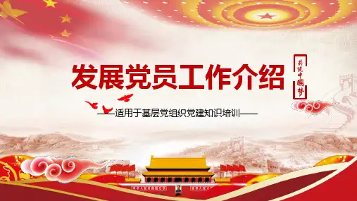 【推荐】发展党员工作实施细则ppt