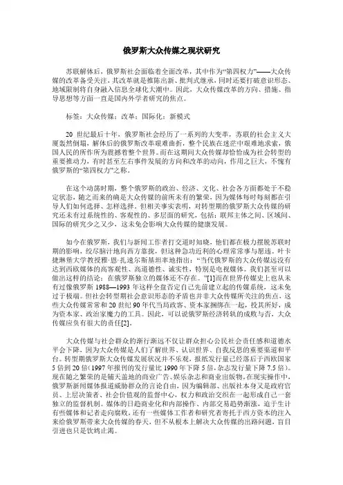 俄罗斯大众传媒之现状研究