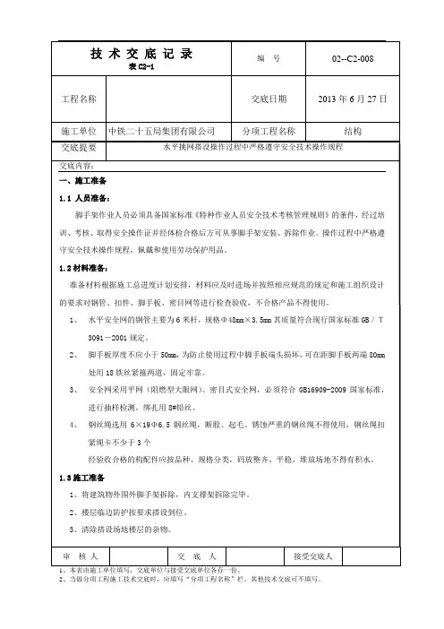 008室外水平挑网交底