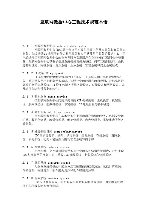 4、互联网数据中心工程技术规范术语