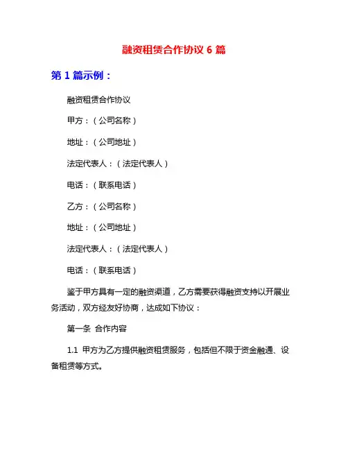 融资租赁合作协议6篇