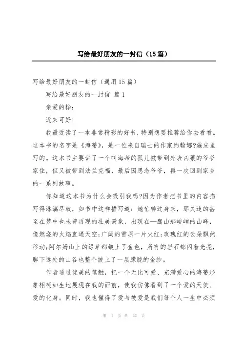 写给最好朋友的一封信(15篇)