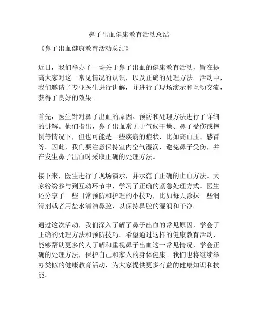 鼻子出血健康教育活动总结