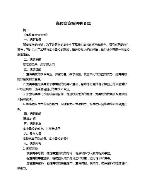 高校寒宣策划书3篇