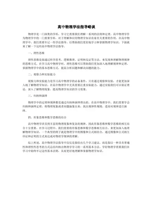 高中物理学法指导略谈