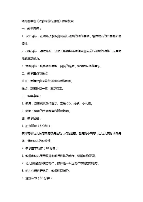 幼儿园中班《双脚向前行进跳》体育教案