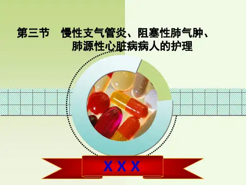 3第三节  慢性支气管炎、阻塞性肺气肿、肺源性心脏病病人的护理