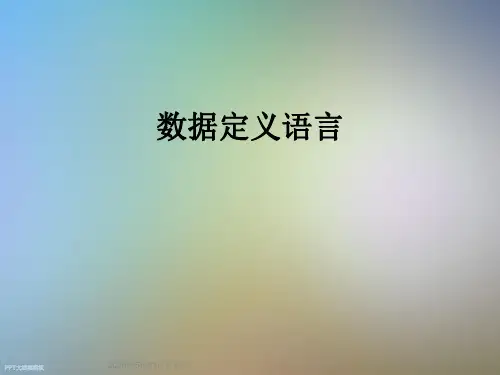 数据定义语言