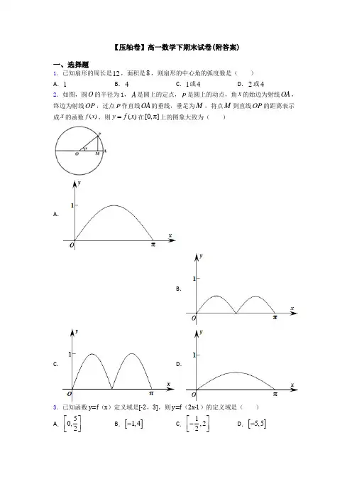 【压轴卷】高一数学下期末试卷(附答案)