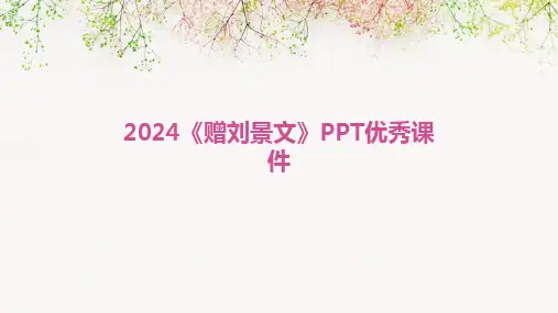2024《赠刘景文》PPT优秀课件