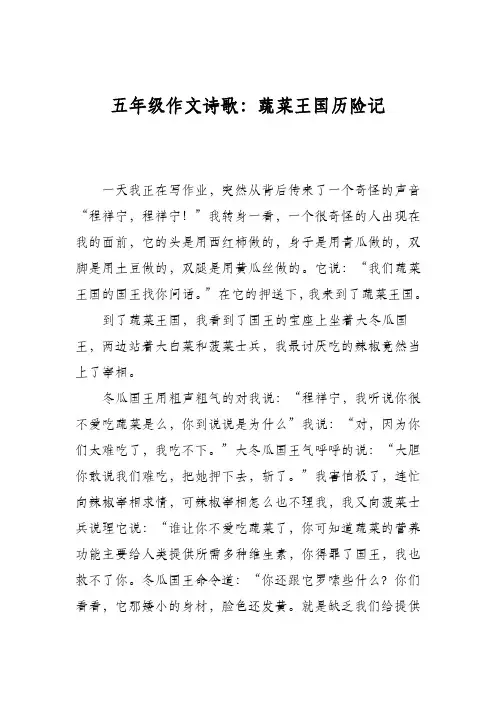 五年级作文诗歌：蔬菜王国历险记