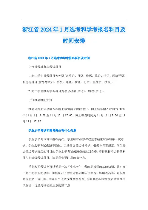 浙江省2024年1月选考和学考报名科目及时间安排