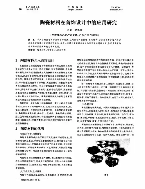 陶瓷材料在首饰设计中的应用研究