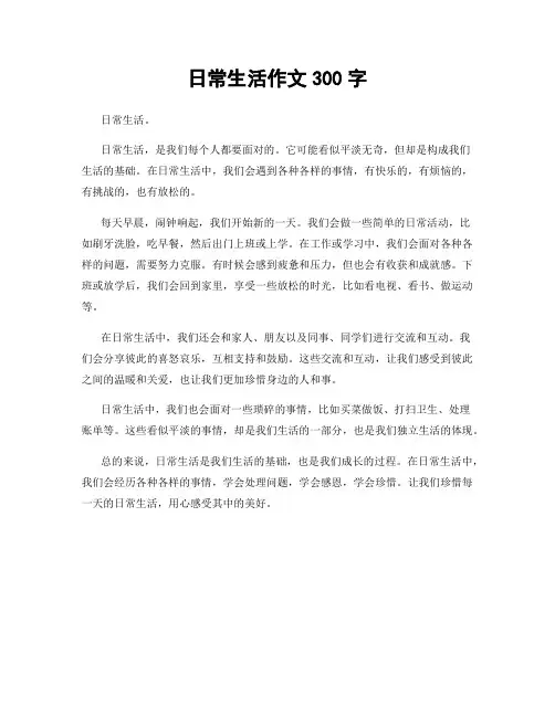 日常生活作文300字