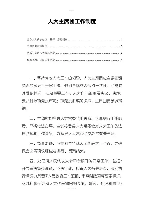 人大主席团工作制度