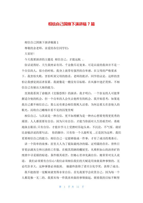 相信自己国旗下演讲稿7篇