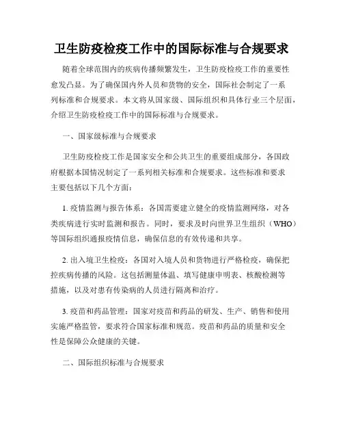 卫生防疫检疫工作中的国际标准与合规要求