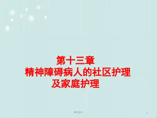 精神障碍病人的社区康复和家庭护理  ppt课件