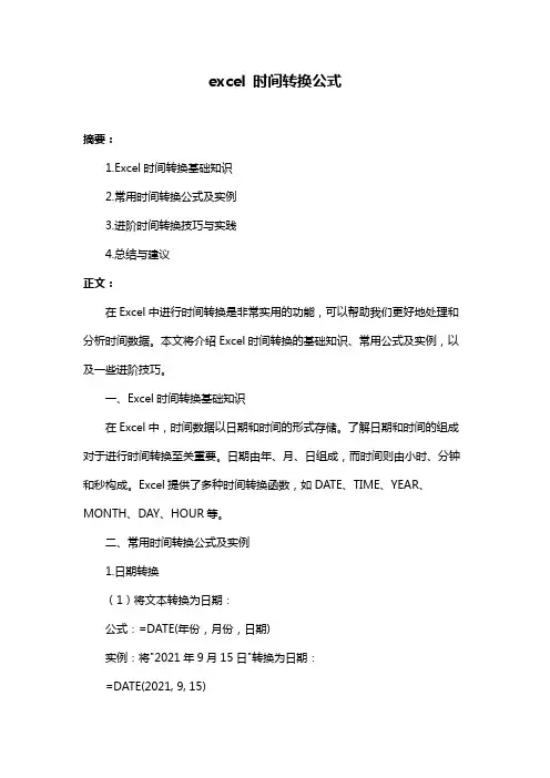 excel 时间转换公式