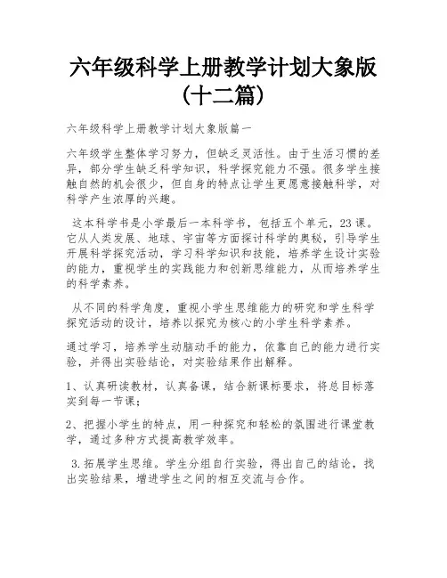 六年级科学上册教学计划大象版(十二篇)
