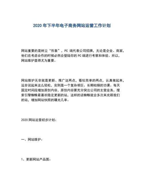 2020年下半年电子商务网站运营工作计划