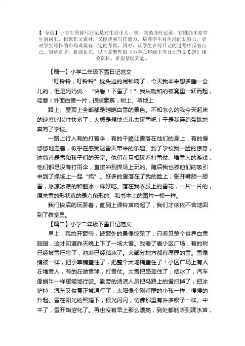 小学二年级下雪日记范文8篇
