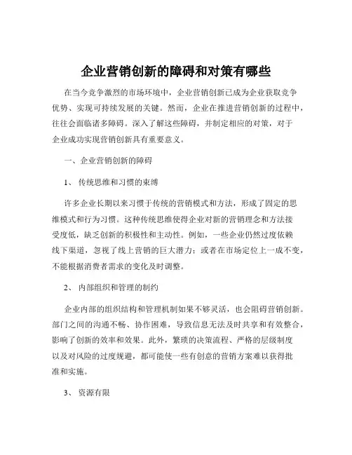 企业营销创新的障碍和对策有哪些