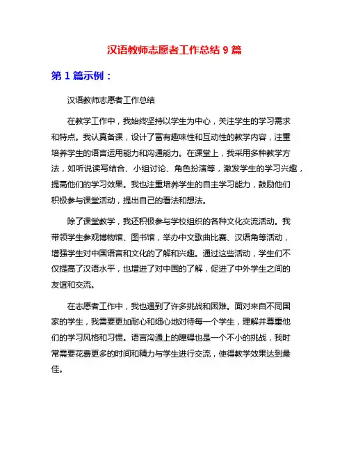 汉语教师志愿者工作总结9篇