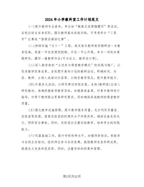 2024年小学教科室工作计划范文（六篇）