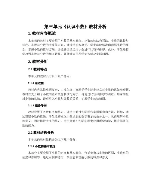 第三单元《认识小数》教材分析