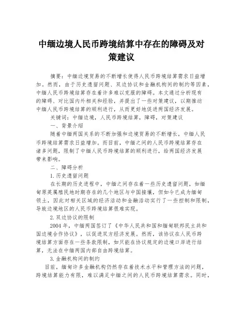 中缅边境人民币跨境结算中存在的障碍及对策建议