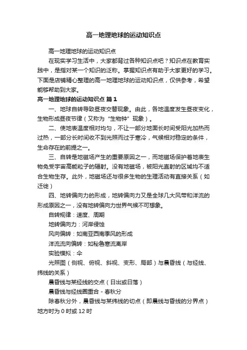 高一地理地球的运动知识点