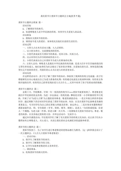 我们的节日重阳节主题班会方案(优秀7篇)