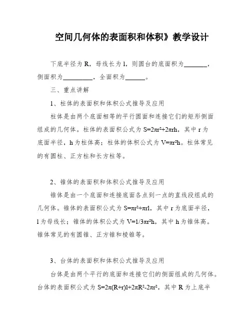空间几何体的表面积和体积》教学设计