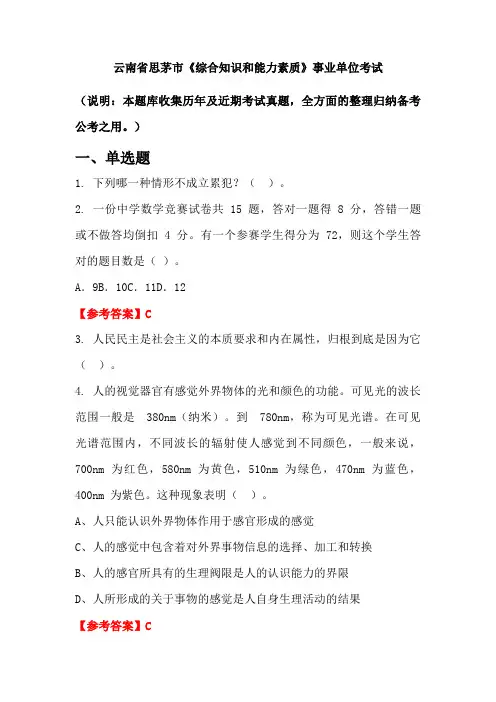 云南省思茅市《综合知识和能力素质》事业单位国考真题
