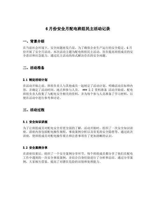 6月份安全月配电班组民主活动记录