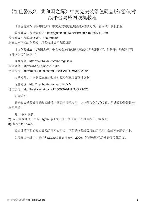 《红色警戒2：共和国之辉》中文免安装绿色硬盘版+游侠对战平台局域网联机教程