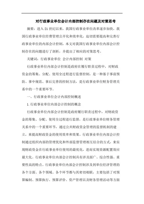 对行政事业单位会计内部控制存在问题及对策思考
