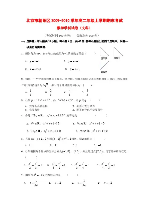 北京市朝阳区高二数学上学期期末考试(文) 新人教版