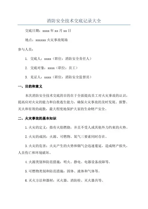 消防安全技术交底记录大全