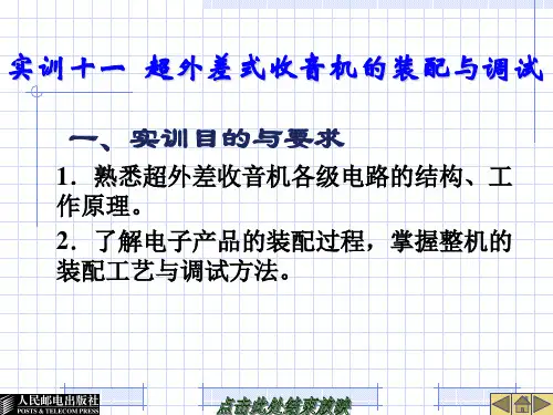 实训十一  超外差式收音机的装配与调试PPT课件