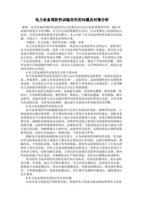 电力设备预防性试验存在的问题及对策分析