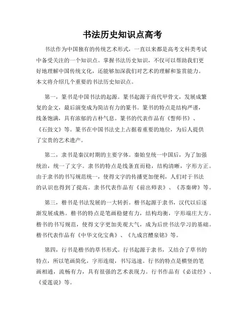 书法历史知识点高考