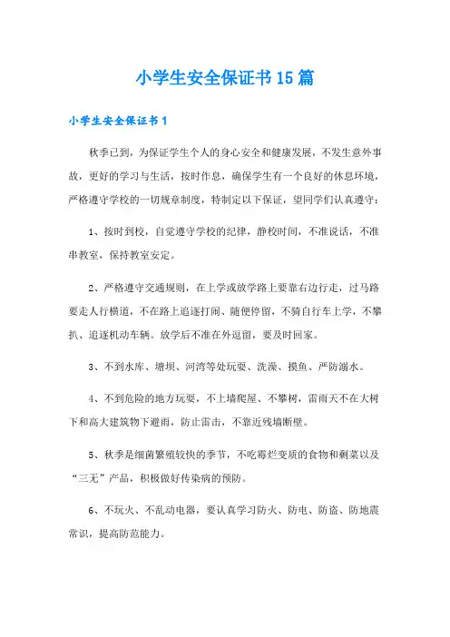 小学生安全保证书15篇